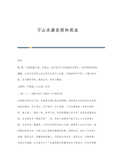 习山水画论而知其法.docx