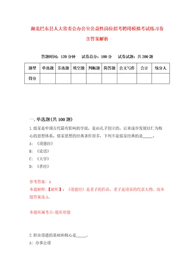 湖北巴东县人大常委会办公室公益性岗位招考聘用模拟考试练习卷含答案解析5