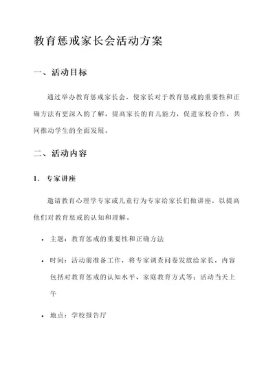 教育惩戒家长会活动方案