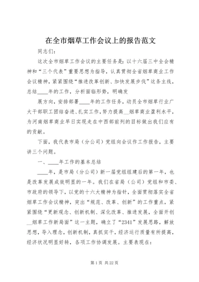 在全市烟草工作会议上的报告范文.docx