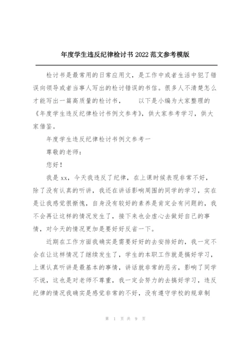 年度学生违反纪律检讨书2022范文参考模版.docx