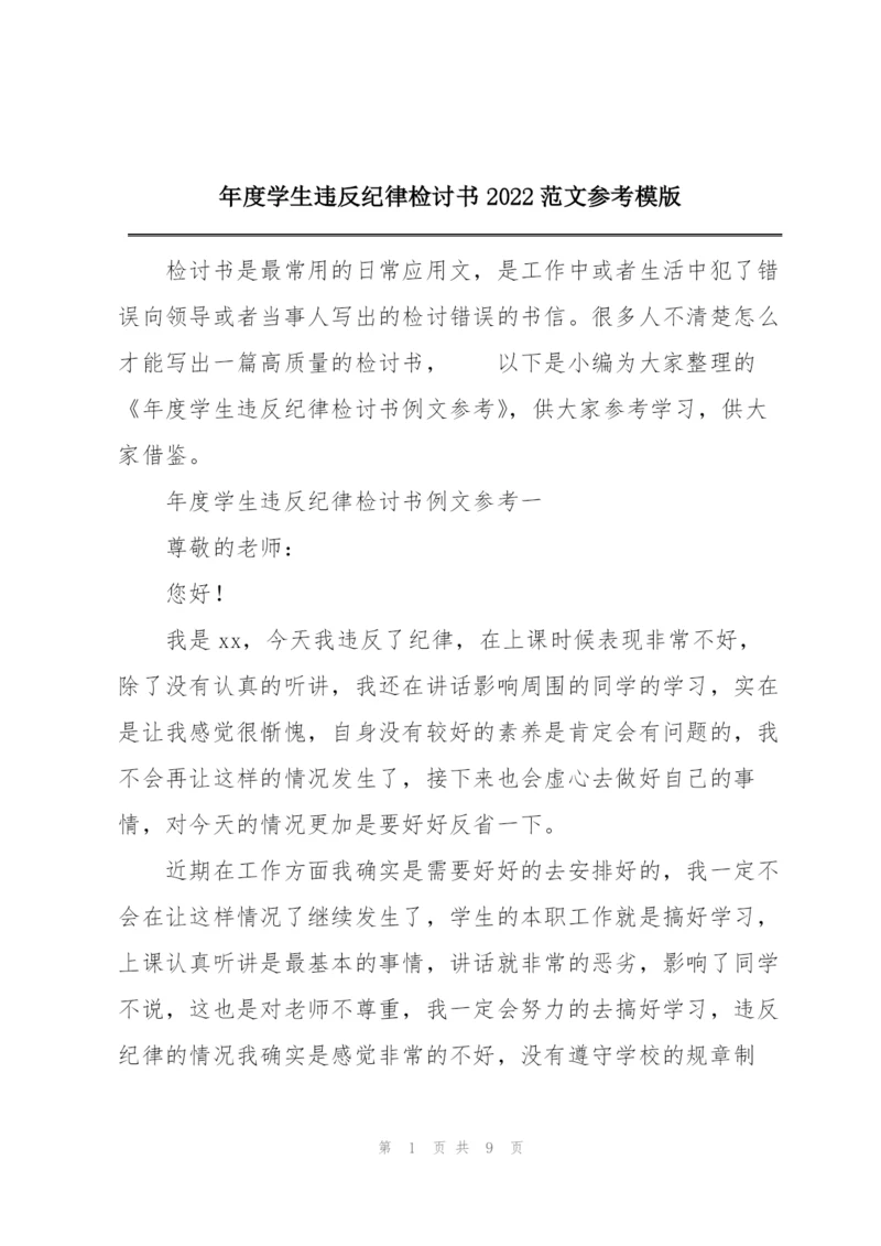 年度学生违反纪律检讨书2022范文参考模版.docx