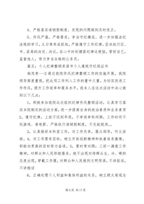 作风纪律整顿决心书(共9篇) (2).docx