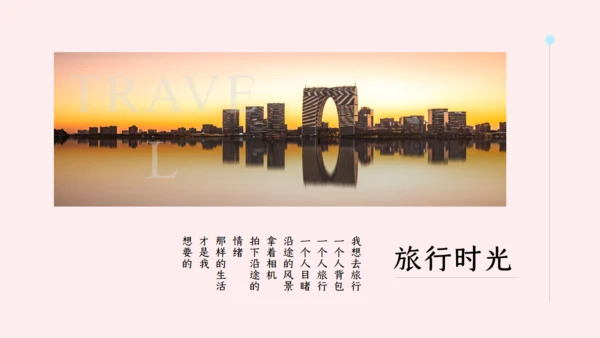 浪漫生活手册旅行通用PPT模板