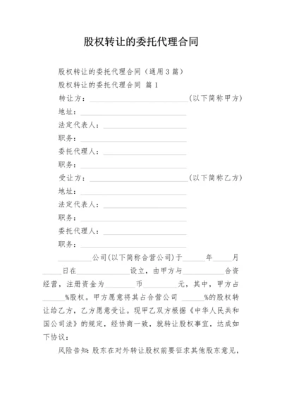 股权转让的委托代理合同.docx