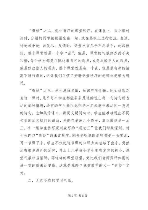 学习《杜郎口自主学习教学模式》心得 (2).docx