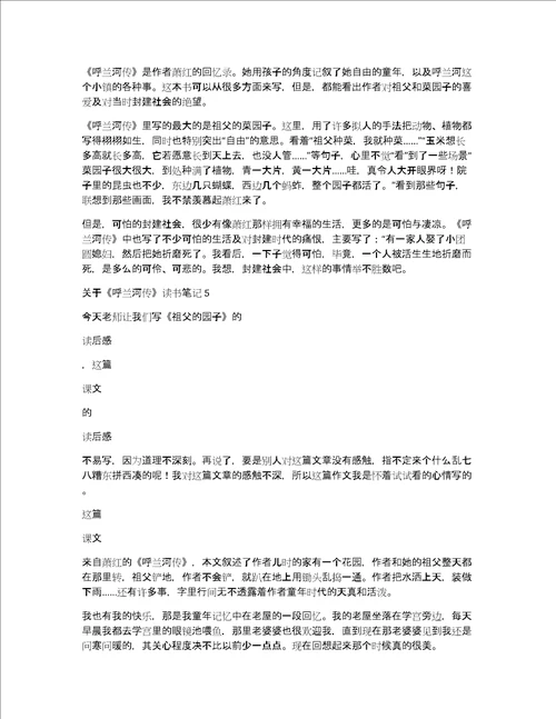关于呼兰河传读书笔记