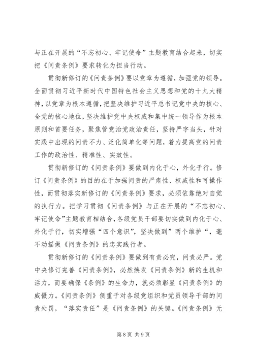 学习新修订《共产党问责条例》感悟5篇 (2).docx