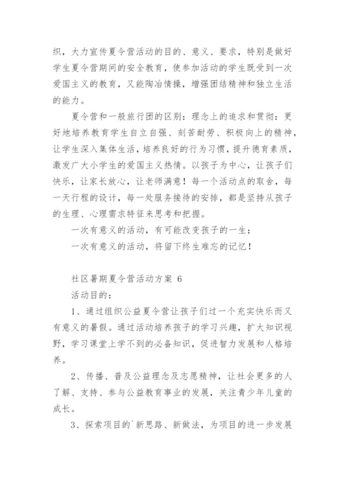 社区暑期夏令营活动方案 1.docx