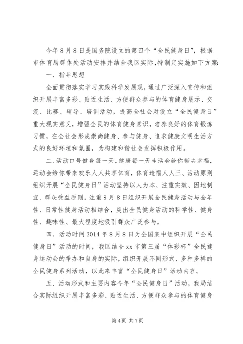 全民健身日的活动方案_1.docx