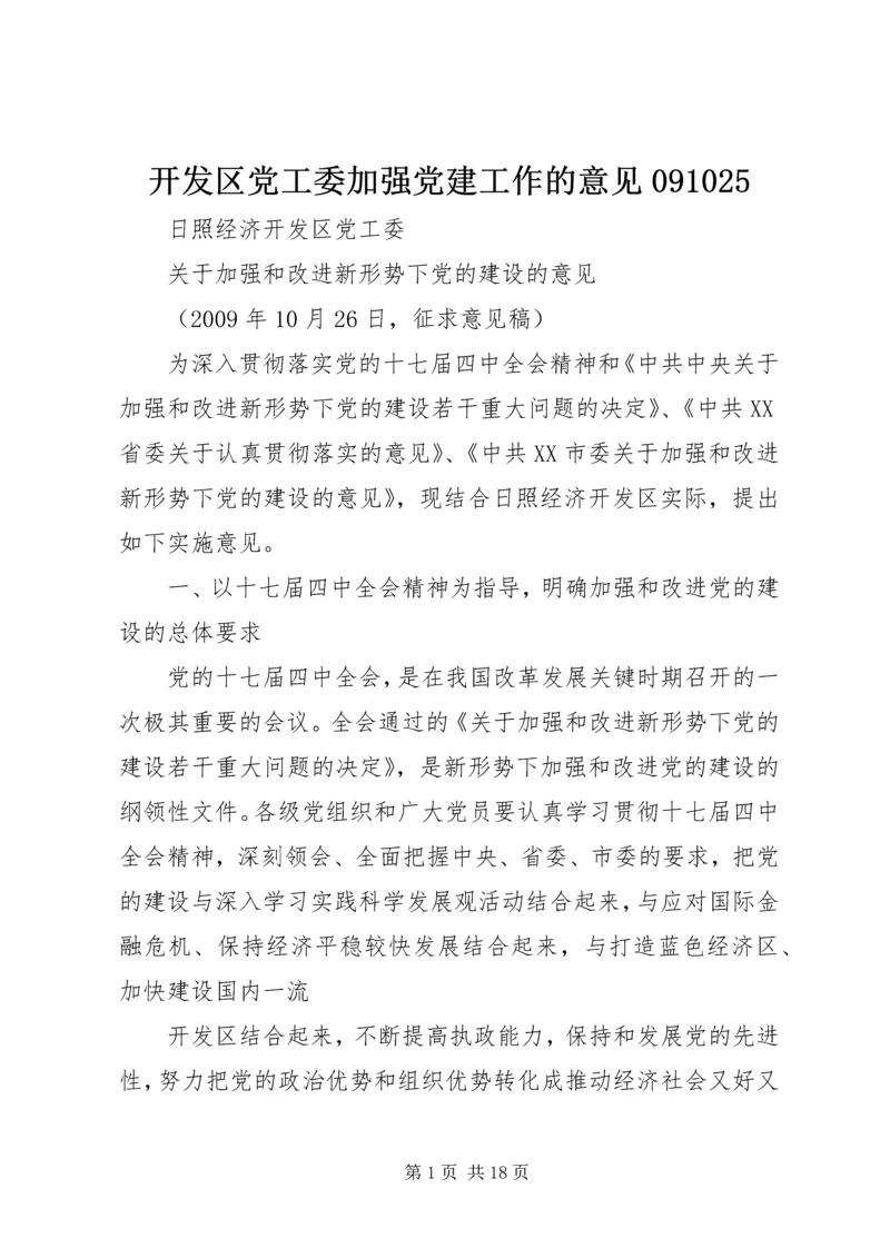 开发区党工委加强党建工作的意见091025.docx