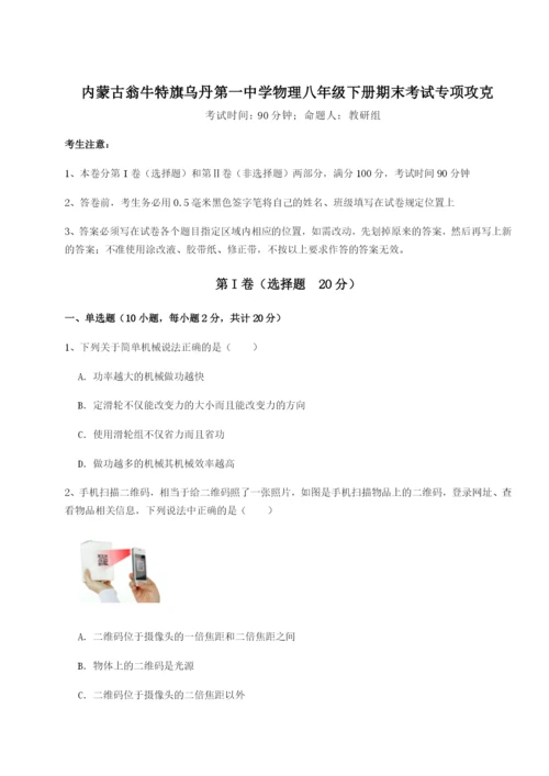 基础强化内蒙古翁牛特旗乌丹第一中学物理八年级下册期末考试专项攻克试卷（含答案详解版）.docx