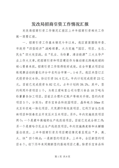 发改局招商引资工作情况汇报.docx