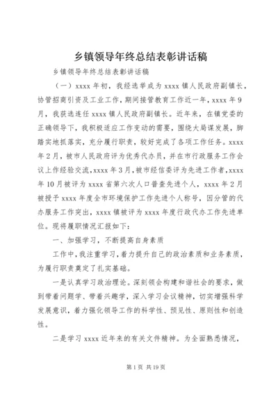 乡镇领导年终总结表彰致辞稿.docx