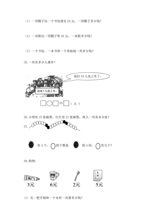 小学二年级上册数学应用题100道附答案【精练】.docx