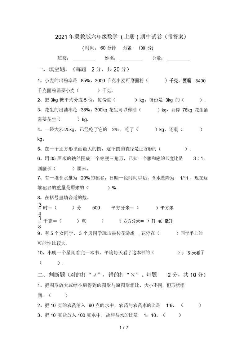 2021年冀教版六年级数学(上册)期中试卷(带答案)