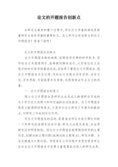 论文的开题报告创新点.docx