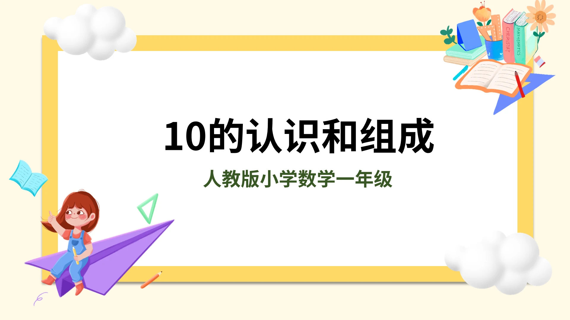 黄色卡通人教版小学数学十的认识和组成说课课件PPT模板小学一年级上册10的认识和组成教学教案课件