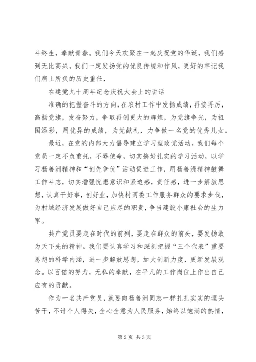 县建党90周年讲话稿 (3).docx