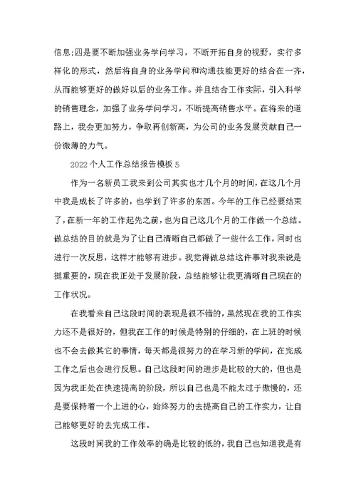 2022个人工作总结报告模板五篇