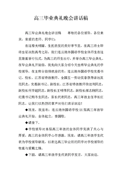 高三毕业典礼晚会讲话稿