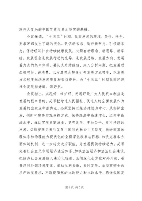 十八届五中全会精神要点.docx