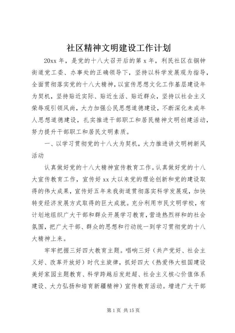 社区精神文明建设工作计划 (3).docx