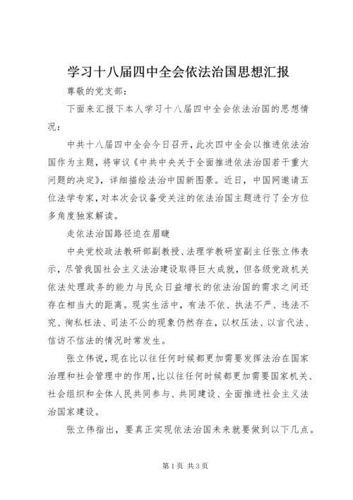 学习十八届四中全会依法治国思想汇报_1.docx