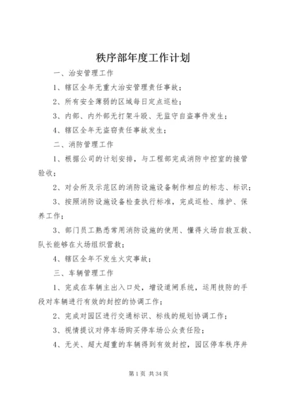 秩序部年度工作计划.docx