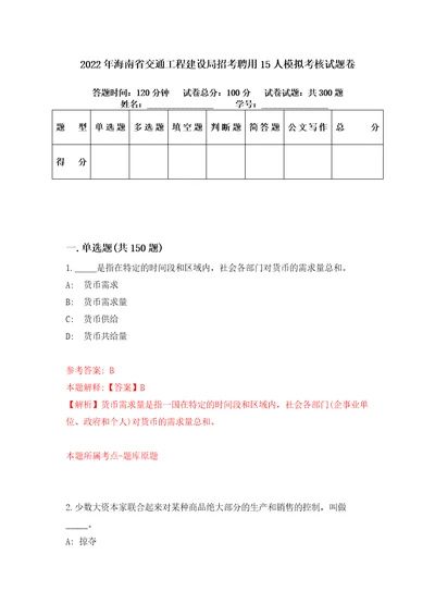 2022年海南省交通工程建设局招考聘用15人模拟考核试题卷6