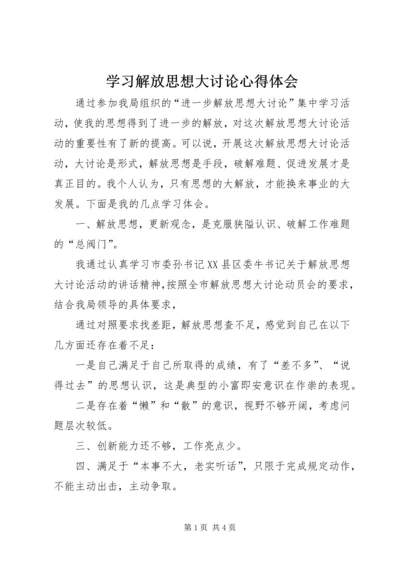 学习解放思想大讨论心得体会 (13).docx