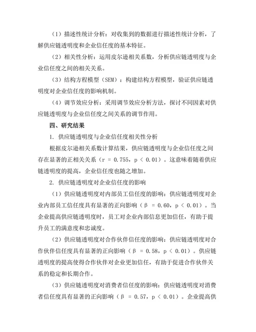 供应链透明度对企业信任度的影响