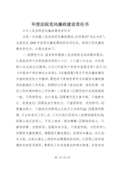 年度法院党风廉政建设责任书.docx