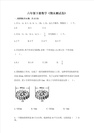 六年级下册数学期末测试卷附参考答案黄金题型