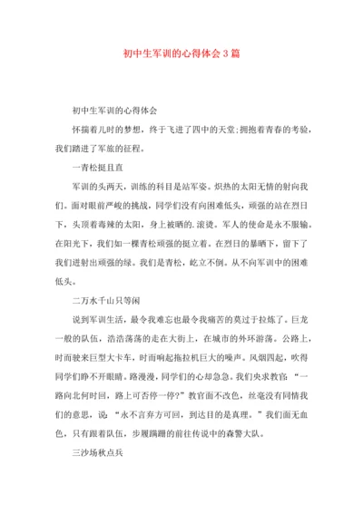 初中生军训的心得体会3篇.docx