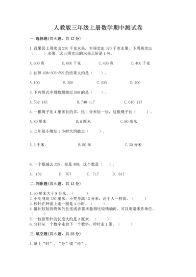 人教版三年级上册数学期中测试卷精品（实用）.docx