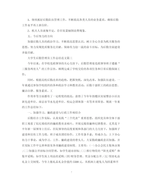 精编之大学生后勤管理员工作总结范文.docx