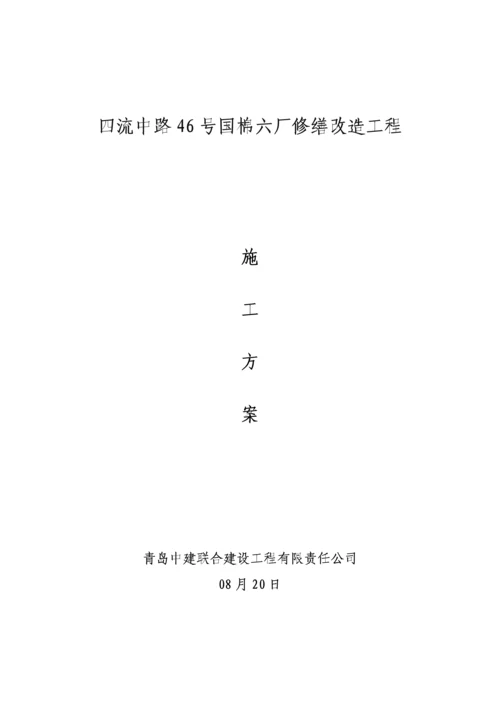 厂房改造综合施工专题方案.docx