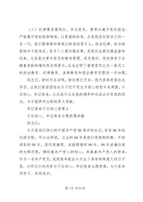 牢记使命不忘初心党课5篇.docx