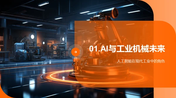 智能化工业：AI与机械设计