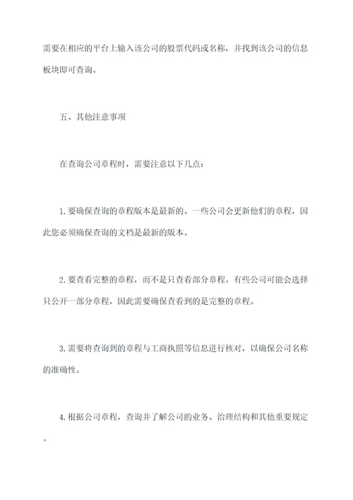 怎么在网上查询本公司章程