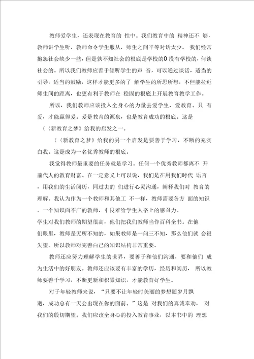 新教育之梦读书心得4篇