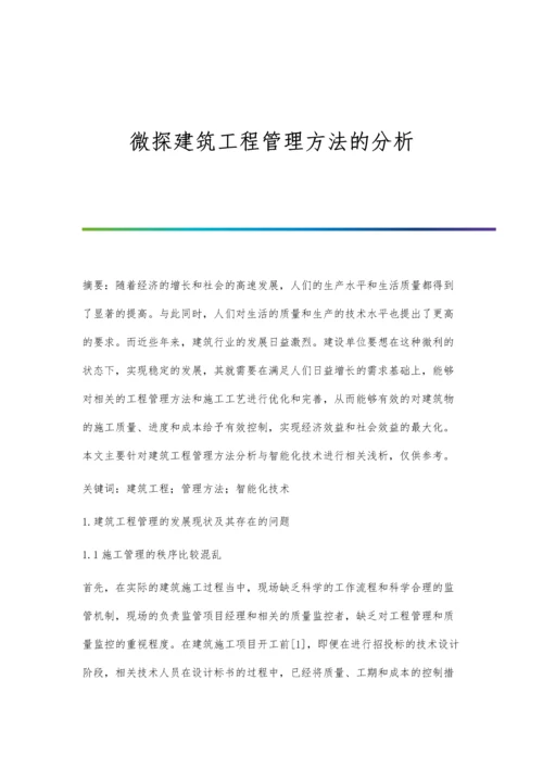 微探建筑工程管理方法的分析.docx