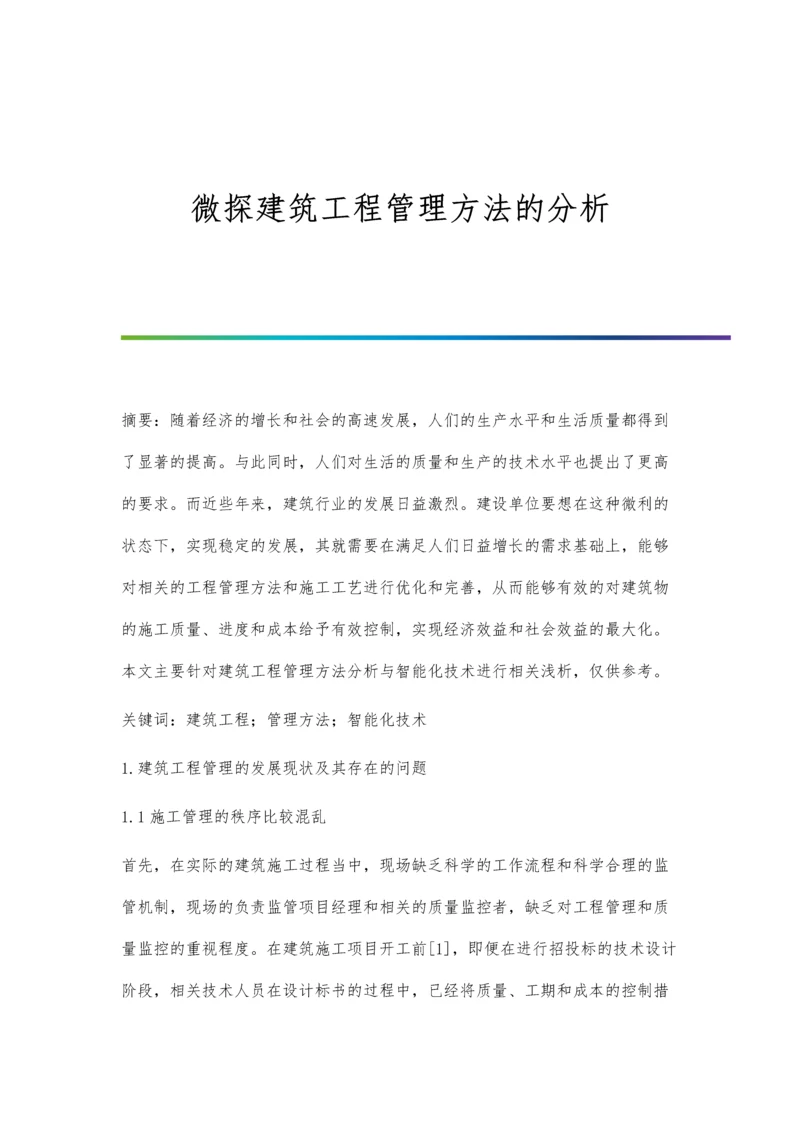 微探建筑工程管理方法的分析.docx