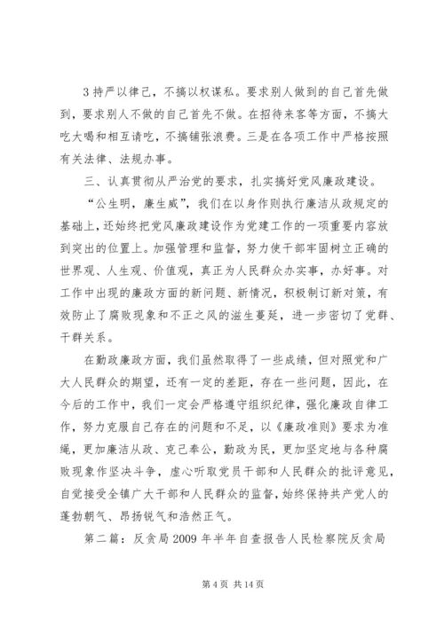 反贪局廉政自查报告.docx