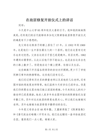 在故居修复开放仪式上的讲话 (2).docx