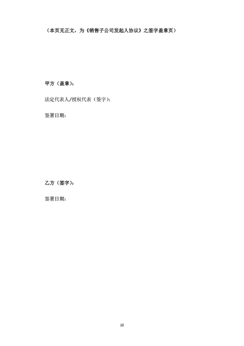 销售子公司发起人协议即股东投资合作协议