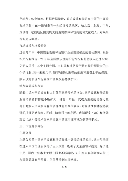 娱乐设施和场馆行业深度洞察报告.docx