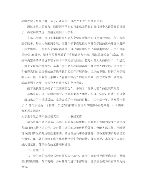 精编之大学生学生会期末总结范文.docx