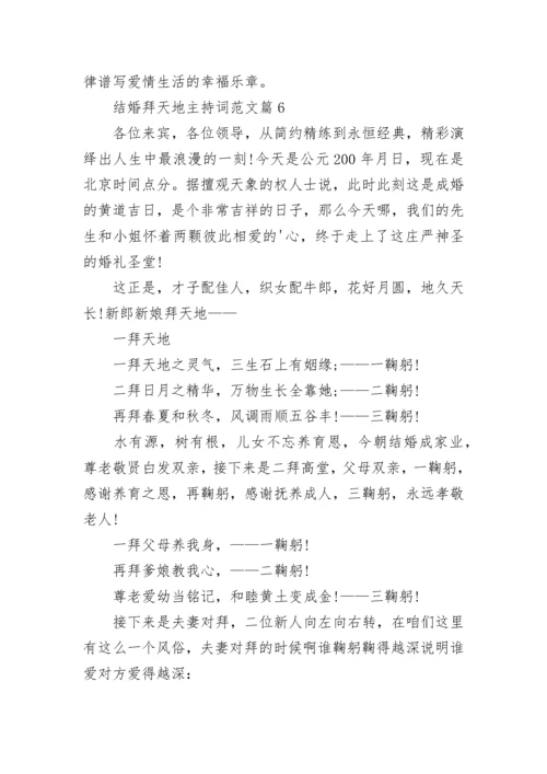 结婚拜天地主持词范文10篇.docx